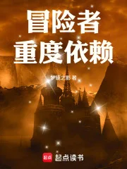 冒险者重度依赖!封面