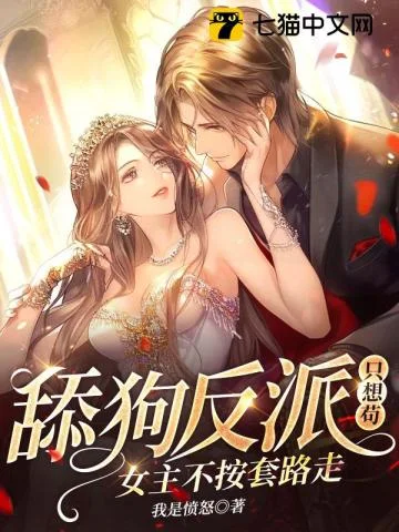舔狗反派只想苟，女主不按套路走！封面