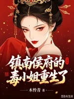 镇南侯府的毒小姐重生了！封面