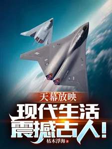 天幕放映:现代生活震撼古人!封面