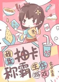 金手指是抽卡异能[无限]封面