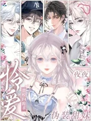 夜夜伪装甜妹，贵校F4跪求怜爱封面