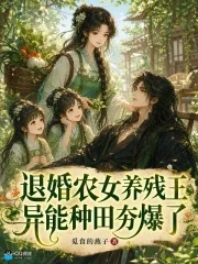 退婚农女养残王，异能种田夯爆了封面
