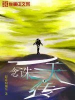 一念诛天传封面