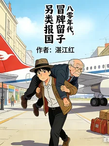 八零年代:冒牌留子另类报国封面