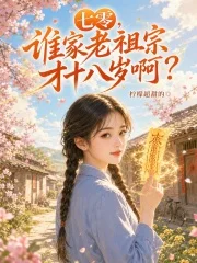 七零，谁家老祖宗才十八岁啊？封面