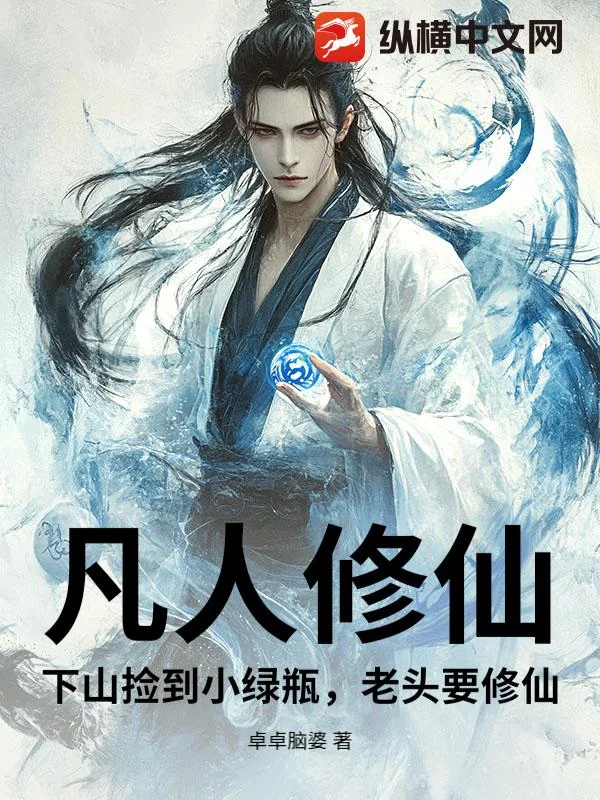 凡人修仙:下山捡到小绿瓶,老头要修仙封面