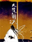 大道朝天封面