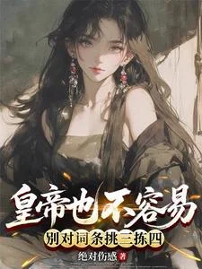 皇帝也不容易,别对词条挑三拣四封面