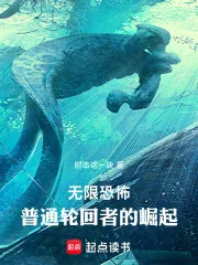 无限恐怖，普通轮回者的崛起封面