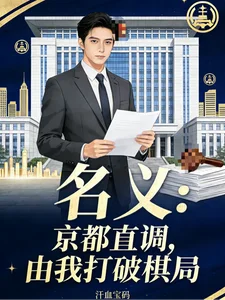 名义：京都直调，由我打破棋局封面