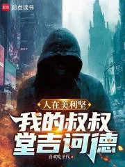 人在美利坚:我的叔叔堂吉诃德封面