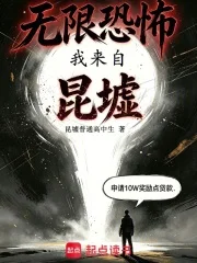 无限恐怖:我来自昆墟封面