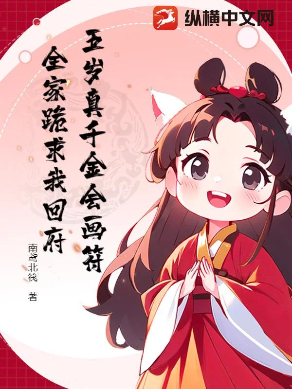 五岁真千金会画符,全家跪求我回府封面