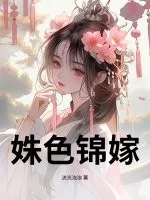 姝色锦嫁封面