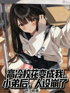 高冷校花变成我小弟后,人设崩了封面