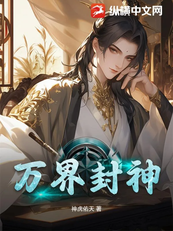 万界封神封面