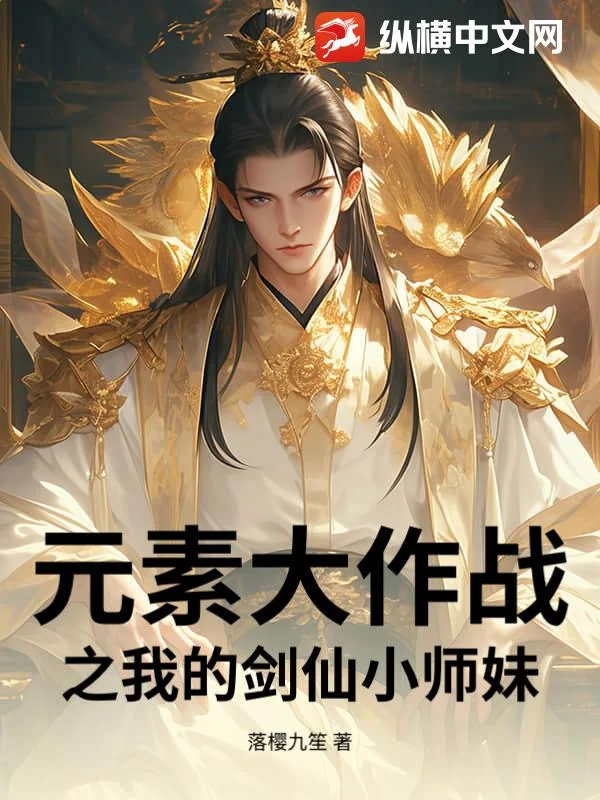 元素大作战之我的剑仙小师妹封面