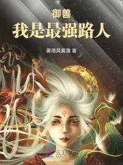 御兽,我是最强路人封面