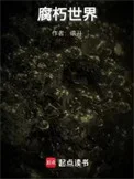 腐朽世界封面