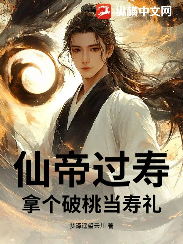 仙帝过寿,拿个破桃当寿礼封面
