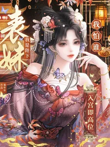 入宫即高位,我是陛下表妹我怕谁封面