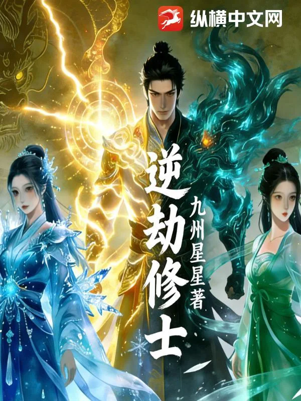 逆劫修士封面