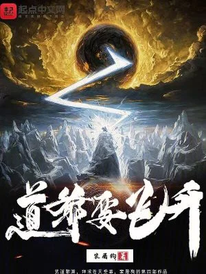 道爷要飞升封面