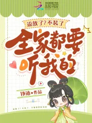流放了?不装了,全家都要听我的封面