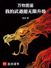 万物图鉴:我的武道能无限升级封面