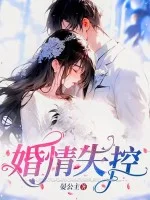 婚情失控封面
