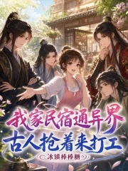 我家民宿通异界,古人抢着来打工封面