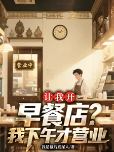 让我开早餐店？我下午才营业封面