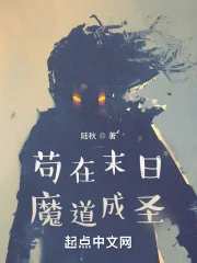 苟在末日魔道成圣封面
