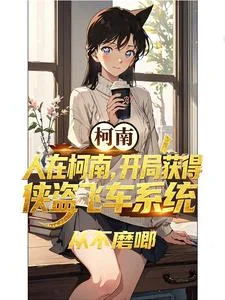人在柯南,开局获得侠盗飞车系统封面