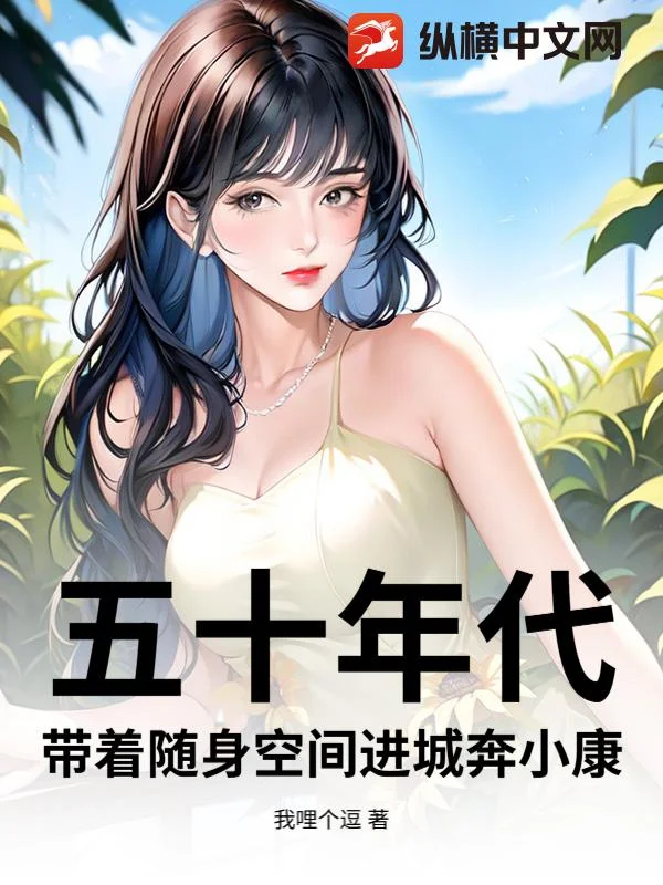 五十年代:带着随身空间进城奔小康封面