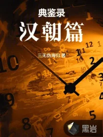 典鉴录(西汉篇)封面