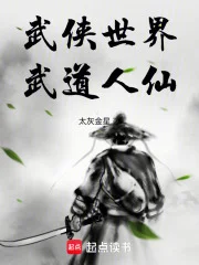 武侠世界,武道人仙封面
