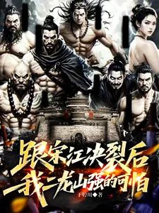 跟宋江决裂后,我二龙山强的可怕封面