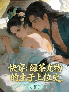 快穿:绿茶尤物的生子上位史封面