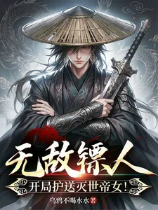 无敌镖人,开局护送灭世帝女!封面