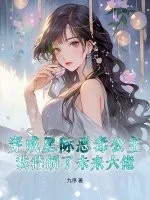 穿成星际恶毒公主，我截胡了未来大佬封面