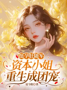挺孕肚随军,资本小姐重生成团宠封面