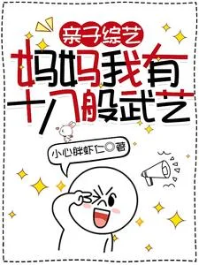 亲子综艺,妈妈我有十八般武艺封面