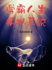 学霸人生模拟系统封面