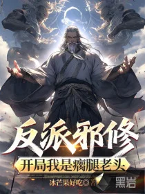 反派邪修：开局我是瘸腿老头封面