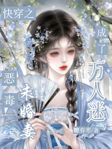 快穿：恶毒未婚妻成了万人迷封面