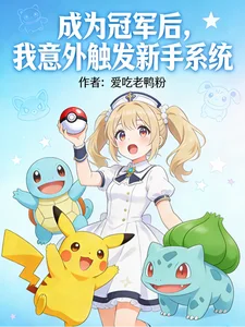 成为冠军后,我意外触发新手系统封面