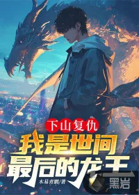 下山复仇,我是世间最后的龙王封面