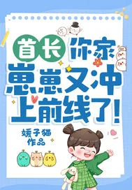首长,你家崽崽又冲上前线了!封面